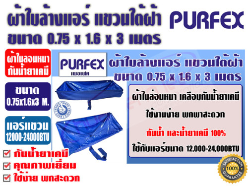ผ้าใบสำหรับล้างแอร์แขวนใต้ฝ้า ชนิดกันน้ำยาเคมี 0.75x1.6x3 เมตร ยี่ห้อ PURFEX สำหรับแอร์ 12000-24000B